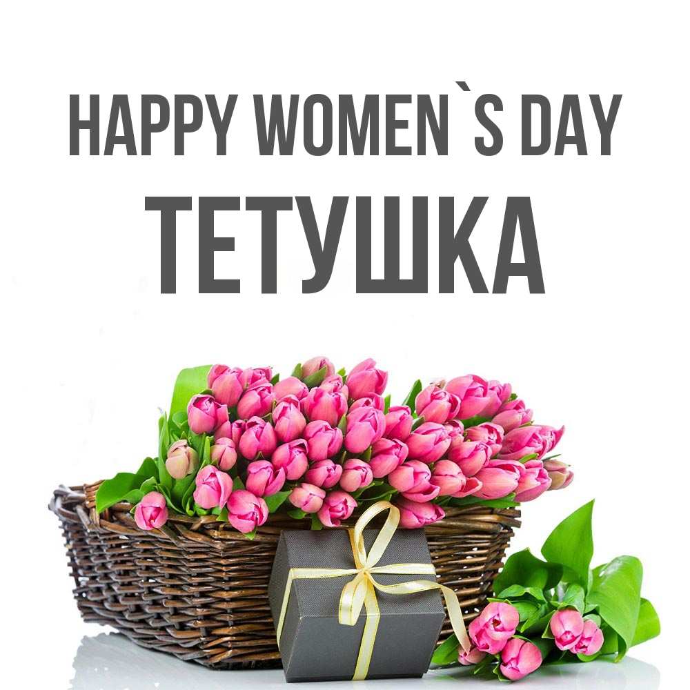 Greetings card с именем, Тетушка happy women`s day цветы Greetings with text for free download 